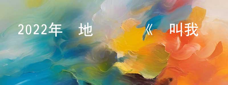 曹俊松的動漫綜藝大全,2022年內地電視劇《請叫我總監》第32集[國語字幕]迅雷下載_深夜電影